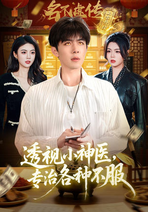 透视小神医,专治各种不服(103集) 透视小神医,专治各种不服(103集)超甜短剧抢先看