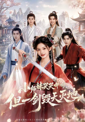 小师妹哭哭唧唧，但一剑毁天灭地（78集）战神短剧推荐