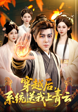 穿越后,系统送我上青云(87集) 穿越后,系统送我上青云(87集)女主谁演的