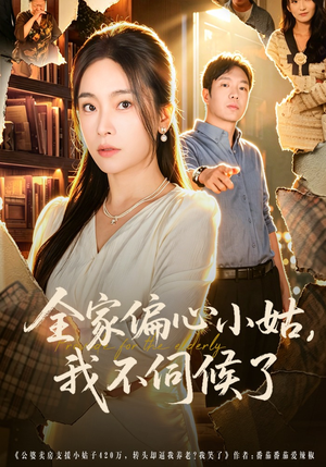 全家偏心小姑,我不伺候了(69集) 全家偏心小姑,我不伺候了(69集)UC网盘在线看