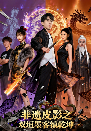 非遗皮影之双垣墨客镇乾坤(76集) 非遗皮影之双垣墨客镇乾坤(76集)在线观看全集