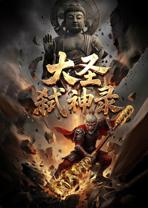大圣弑神录(66集) 大圣弑神录(66集)经典老剧免费看