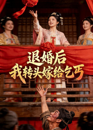退婚后,我转头嫁给乞丐(45集) 退婚后,我转头嫁给乞丐(45集)火爆短剧来袭