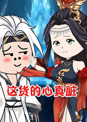 这货的心真脏(168集) 这货的心真脏(168集)短剧太好看了