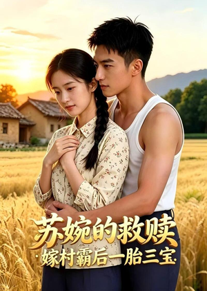 苏婉的救赎:嫁村霸后一胎三宝(63集) 苏婉的救赎:嫁村霸后一胎三宝(63集)短剧爆款推荐