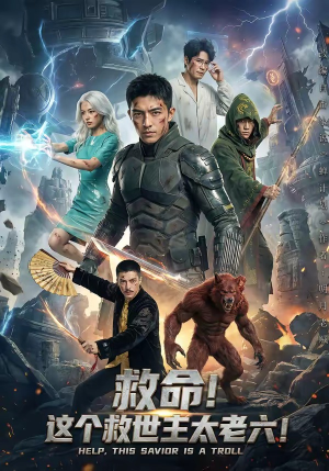 救命!这个救世主太老六!(60集) 救命!这个救世主太老六!(60集)百亿短剧抢先看