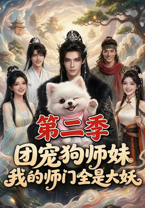 团宠狗师妹，我的师门全是大妖第二季（72集）全集下载
