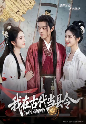 我在古代当县令(69集) 我在古代当县令(69集)爱上了这部剧了