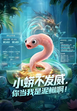 小蟒不发威，你当我是泥鳅啊！（105集）短剧也太好看了