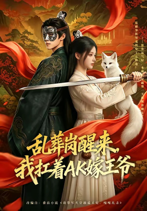 乱葬岗醒来，我扛着AK嫁王爷（70集）高分佳作免费看