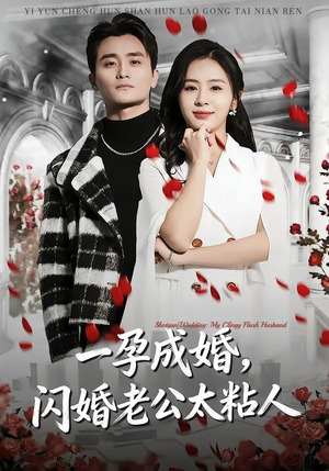 一孕成婚，闪婚老公太粘人（92集）番茄免费短剧
