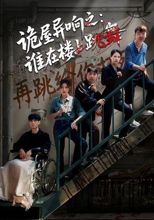 诡屋异响之：谁在楼上跳舞（55集）免费看短剧