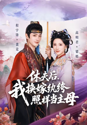 休夫后，我换嫁纨绔照样当主母（83集）免费观看就是爽