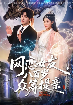 网恋女友八百岁，众筹提亲（88集）热播短剧来袭