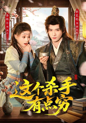 这个杀手有点穷（61集）热门短剧在线看