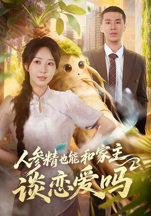 人参精也能和家主谈恋爱吗（88集）爆款短剧推荐