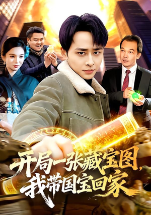 开局一张藏宝图，我带国宝回家（107集）短剧演员排行榜