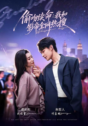 偷吻续命：我和影帝全网热搜（60集）短剧热播抢先看