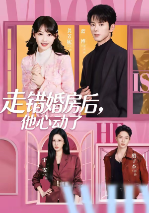 走错婚房后，他心动了（72集）女主角是谁