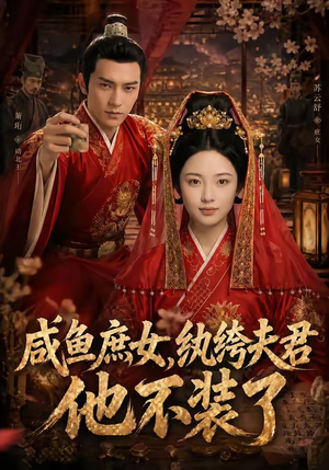 咸鱼庶女，纨绔夫君他不装了（53集）短剧看全集