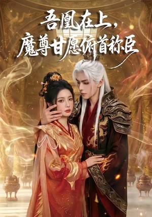 吾凰在上，魔尊甘愿俯首称臣（70集）推荐热门短剧