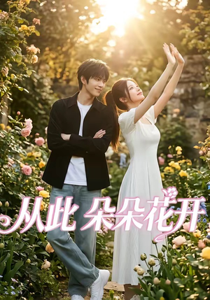 从此朵朵花开（60集）完整版免费观看