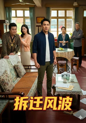 拆迁风波（36集）免费短剧合集