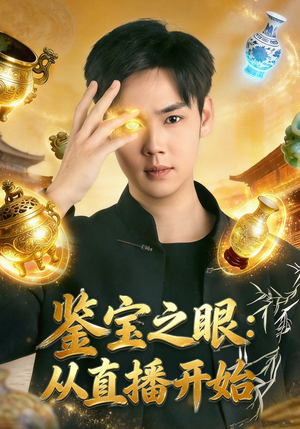 鉴宝之眼：从直播开始（80集）热播短剧分享