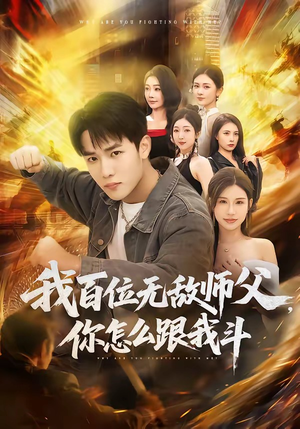 我百位无敌师父，你怎么跟我斗（71集）好看上头短剧