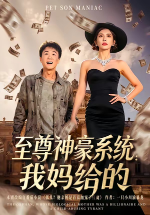 至尊神豪系统：我妈给的（58集）女频短剧推荐