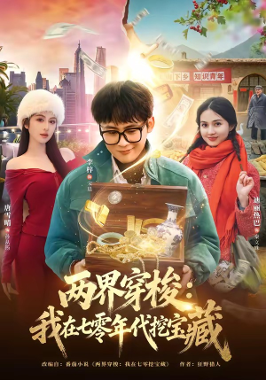 两界穿梭：我在七零年代挖宝藏（80集）一起追短剧吧