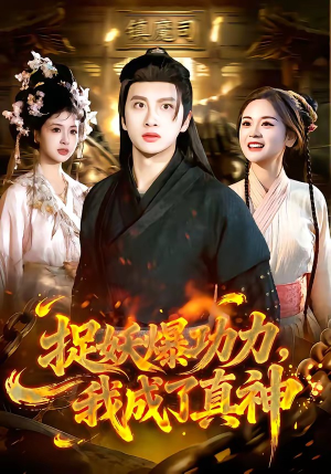 捉妖爆功力，我成了真神（89集）流畅播放免费看