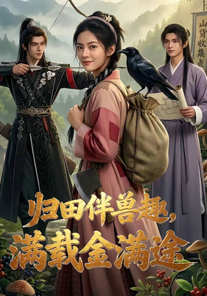 归田伴兽趣,满载金满途（79集）短剧越看越精彩