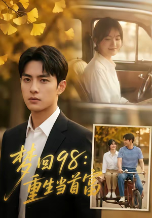 梦回98：重生当首富（67集）热播短剧重燃