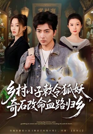 乡村小子敕令狐妖，奇石改命血路归乡（80集）好看上头短剧