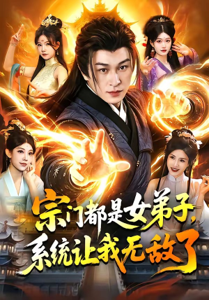 宗门都是女弟子，系统让我无敌了（84集）免费观看就是爽
