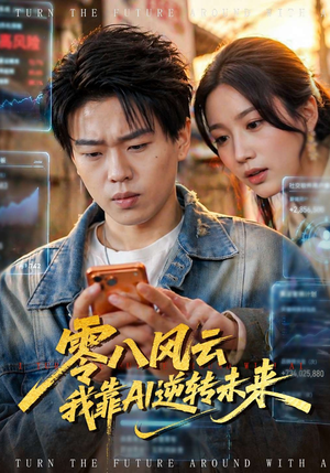 零八风云我靠AI逆转未来（74集）好看短剧又来了