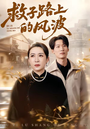 救子路上的风波（70集）直接追到结尾