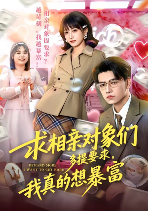 求相亲对象们多提要求，我真的想暴富（80集）短剧分享剧集