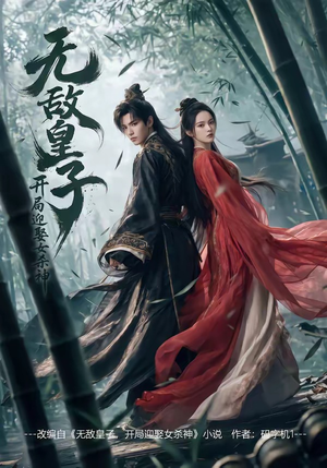 无敌皇子,开局迎娶女杀神（81集）免费短剧合集