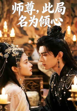 师尊，此局名为倾心（12集）免费观看