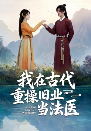 我在古代重操旧业当法医(64集) 我在古代重操旧业当法医(64集)最火短剧热播