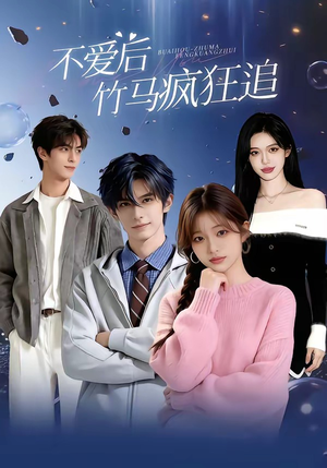 不爱后,竹马疯狂追(66集) 不爱后,竹马疯狂追(66集)短剧分享剧集