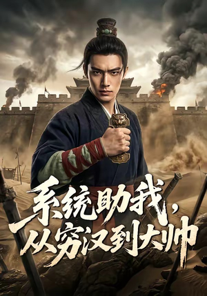 系统助我,从穷汉到大帅(60集) 系统助我,从穷汉到大帅(60集)免费短剧完整版