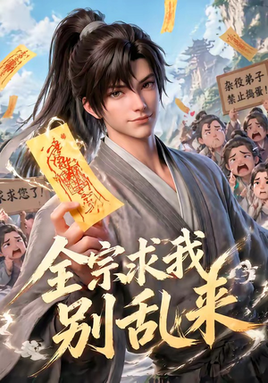 全宗求我别乱来(64集) 全宗求我别乱来(64集)每日短剧分享