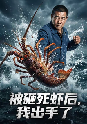 被砸死虾后,我出手了(47集) 被砸死虾后,我出手了(47集)今日短剧分享