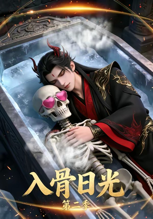 入骨日光第二季(36集) 入骨日光第二季(36集)分享好看的短剧