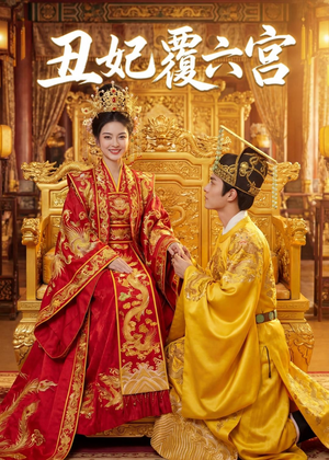 丑妃覆六宫(64集) 丑妃覆六宫(64集)太好看了短剧