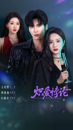 炽爱悖论（61集）精彩短剧推荐