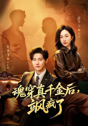 魂穿真千金后,飒疯了(70集) 魂穿真千金后,飒疯了(70集)超好看短剧推荐